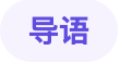 导语